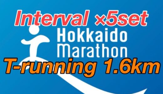 【第22回】サブ4に向けて、マラソン初心者がインタバールと、閾値トレーニング！北海道マラソン2024まで残り4週。