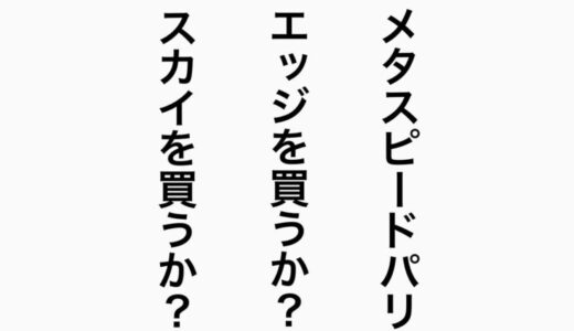 【アシックス メタスピードパリ】エッジ or スカイ？ サブ4ランナーの私が選んだのは○○！