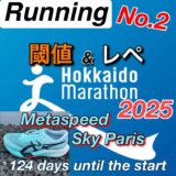 【サブ3.5挑戦記 #2】北海道マラソン2025まで残り19週!閾値走&レぺテーション実施レポート