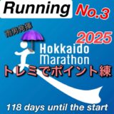 【サブ3.5挑戦記 #3】北海道マラソン2025まで残り17週!レペとインターバルと閾値で脚と心肺に刺激を!