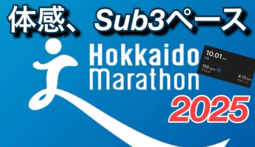 【サブ3.5挑戦記 #4】北海道マラソン2025まで残り16週！10kmをサブスリーペースで走破！