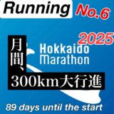 【サブ3.5挑戦記 #6】決戦、北海道マラソン13週前。6月は月間300kmチャレンジ!