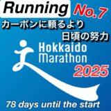 【サブ3.5挑戦記 #7】北海道マラソン12週前。マラソンペース走で本番の脚づくり開始!