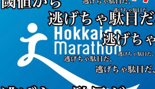 【サブ3.5挑戦記 #11】閾値トレから逃げちゃだめだ！再びスピード持久力を鍛えよ──北海道マラソン7週前