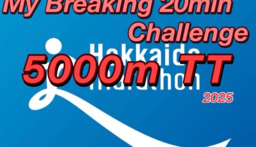 【サブ3.5挑戦記 #16】北海道マラソン2週間前｜5000mTTで“キロ4切り”なるか？