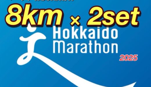 【サブ3.5挑戦記 #15】北海道マラソン3週前！本番超えペース8km×2で“余裕度チェック”