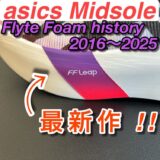アシックス FlyteFoamの歴史と仕様まとめ|誕生から最新モデルまで徹底解説