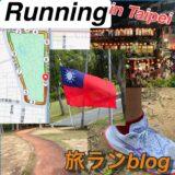 【台北旅ラン】サブ4ランナーが走って選んだおすすめコース2選