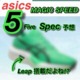 アシックス マジックスピード5は練習の主力になる？サブ4ランナーの期待まとめ
