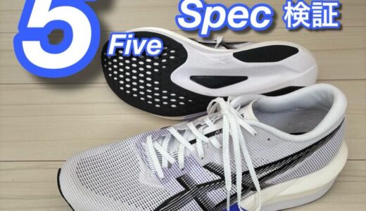 【アシックスマジックスピード5】購入レビュー ポイント練習用としてかなり良さそう！