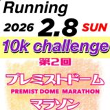 【40分51秒】第二回プレミストドームマラソン10km参戦記｜コース特徴と来年の攻略に向けて
