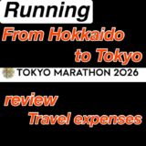 東京マラソン遠征費用を完全公開|北海道からでも9万円で行ける現実