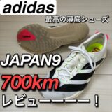 【adidas JAPAN9】700kmレビュー｜トレッドミル用に最適な薄底シューズ