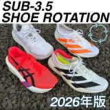 サブ3.5ランナーが実践するシューズローテーション｜練習強度ごとの使い分けを公開