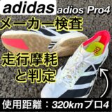 【実録】アディオスプロ4に異音→アディダスの回答は「走行による劣化」。300kmから320km、そして卒業まで