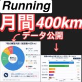 月間走行距離400km達成！サブ3.5ランナーが300km前後から走行距離を増やした方法