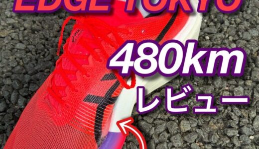 METASPEED EDGE TOKYO 480km使用レポート｜フルマラソン2本走った本音レビュー