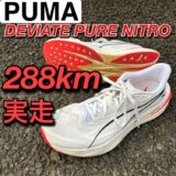 【288km実走】DEVIATE PURE NITROレビュー｜ノンプレート練習靴の正直な反発感